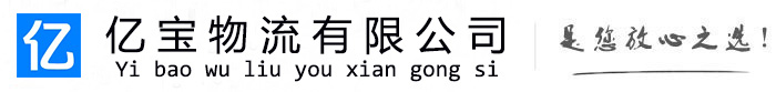 无为亿宝物流运输公司